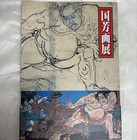 Kuniyoshi Art Exhibition Catalog 2017 Ukiyoe Master Collection