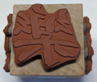 Wood rubber Stamp  japanese Peace  Joy  Hope comfort  4 Sided Vintage 1999 6580h