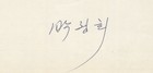 Park Chung-hee  south Korea    Signed Autographed Scnr Letter   Psa Dna