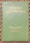 Bulgarian Savings Book 1944 y Bulgaria Wwii