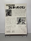 Godzilla Vs  Gigan - Godzilla 25th Anniversary Movie Ad   Flyer