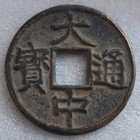 Yuan Dynasty Ancient Da Zhong Tong Bao Cash China Bronze Rebel Coin              Rev       