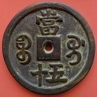 China 50 Cash Coin  Xian Feng Zhong Bao              unknown Palace Or Antique  As Is 