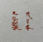 Japanese Kutani Bowl  19th C   Ht  2 5 8     Diam  9 1 2    - Signed  