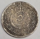 1967 Jordan 5 Five Fils - Circulated Jordanian Bronze World Coin