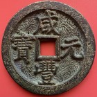 China 1000 Cash  Old Chinese Coin  Xian Feng Yuan Bao  1851-1861 Qing Dynasty 