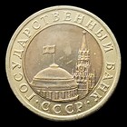 1991 Russia 10 Roubles Coin  Kremlin Tower And Some  Government Bank Issue  Ussr