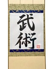 Japanese Hanging Scroll  Calligraphy  bujutsu  Handmade Japanese Scroll Dojo Art