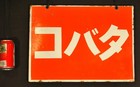 Rare Japanese Antique Pre 1930 Tobacco Sign 2 Sides   Metal Advertising Kanban