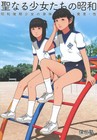 Doujinshi Seinaru Shoujo-tachi No Showa Art Book B5 28p C104 Yasuda Juku
