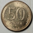 1993  - 50 Roubles- Russia Federation -y 329 2 25mm