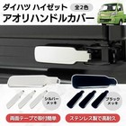 Black Chrome Tailgate Handle Covers For Daihatsu Hijet Jumbo Truck S200p S500p