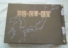 Wwii Imperial Japanese Army   Navy Propaganda Atlas 1934 W  Maps Stats Photos