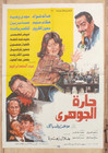 Arabic Movie Poster El Gowhary s Alley 80s Original                                                   