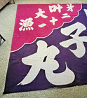 Japanese Boro Used Cloth Fishing Flag Vintage Real Tairyobata Big  8ft 5in Wide
