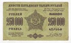 250000 Rubles 1923 Ps627 Transcaucasia Armenia Georgia Azerbaijan Russia Fine