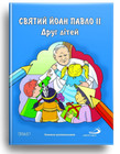 Saint Pope John Paul Ii  Children s Friend Ukrainian Coloring Book