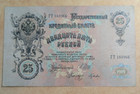1909 Russian Empire 25 Rubles     Alexander Iii - 1 Note