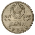 Ussr 1965 1 Ruble Hammer And Sickle Coin Victory Over Germany   Original