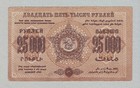 25000 Rubles 1923 1st Issue Transcaucasia Armenia Georgia Azerbaijan Russia Ps61