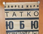 Rare Unique Bulgarian Theater Poster For Alfred Jarry s  ubu Roi   1990s 39 x13 