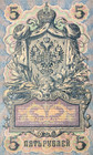     19c Russian Imperial Paper Money 5 Rubles Banknotes Coin Order Medal Badge Pin