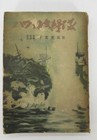 1942 Japanese Navy Book    hawaii Attack Unit    Pearl Harbor Record Wwii Era