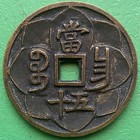 Chinese Amulet Coin  50 Cash Old Charm  Imitation Of Xian Feng Zhong Bao Money 