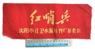 Red Sentinel Shenyang Hongwei Plumbing Parts Armband China Cultural Revolution