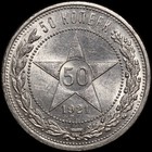 Rsfsr 1921 Silver 50 Kopek Km   Choice Uncirculated