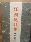 Vintage Old Japanese Book Collectively  Jianghu Fengyueji Romance Series Toppan
