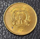 1980 Afghanistan 25 Pul Coin