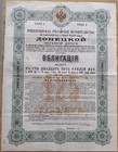 Imperial Government Russian 1893 City Donetz Railway Bond 125 Roubles Loan