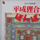 Pom Poko 1994  Original Movie Poster Japan Anime Ghibli B2