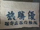 Ww2 China Japan War  Imperial Japanese Patriotic Banner - Ci Sheng Yu - Fuxing