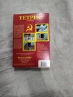 Tetris  The Soviet Challenge  ibm Pc  1987   - Incomplete - Includes 5 25  Disk