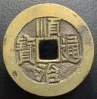 Qing Dynasty    shun Zhi Tong Bao                 Jizhou Mint H-22 82 Chinese Cash Coin