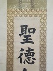 Antique Japan Hanging Scroll Prince Shotoku Painting Mokuchomo Collectible Art