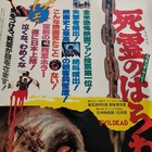 The Evil Dead 1985 Original Movie Poster B Japanese B2 Sam Raimi Bruce Campbell