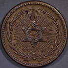 1863 Civil War Token  Union  Star Of David  Au Patriotic Numbers 189 399