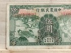 1935  24  5 Yuan China Note  famers Bank Of China  Serial   Gs286062