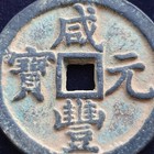 Chinese Qing Dynasty 1000 Cash Coin-xian Feng Yuan Bao  Scarce 1851