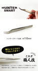 Hunter Smart Precision Tweezers Ultra-fine Tip L-shape Made In Japan Tsubame San