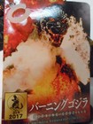 Brand New Burning Godzilla 2017 Movie Monster Series W tag Japan Bandai 