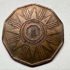 1959 Iraq 1 Fils - Coin  c-011
