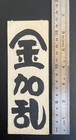 Vintage Woodblock Print Senjafuda  Japanese Shrine Sticker Early 20th C  18654