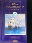 1996 Russian Federation    300th Anniversary Of The Russian Fleet Mint Set W medal