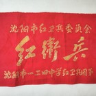 Shenyang City No  124 Middle School Red Guards Regt  Armband Cultural Revolution