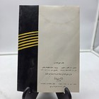 Vintage Arabic Book                                       Hassan Zaza 1985 Islamic Middle Eastern 