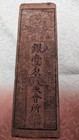 Japan   banknote    mibu Domain Note    silver 1 Momme   -1860       hansatsu      b284